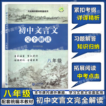 Junior High Language and Culture Totally Read Eighth Grade 8 Grade up and down Books and the Unichronicle Language assorted Shanghai Education Press Upper Junior High School Ancient Poetry essay The whole analysis of the study questions to expand the reading capital