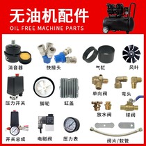 Silent oil-free air compressor accessories muffler check valve elbow check valve solenoid valve connecting pipe switch cylinder head