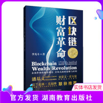 Blockchain Wealth Revolution Hunan Education Publishing House Li Guangdou Hunan Education