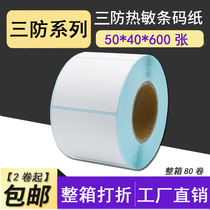 Three anti thermal adhesive label barcode sticker 50*40*600 sheets of logistics label S5040 supermarket scale paper