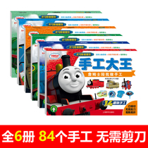 Thomas and Friends kindergarten 3-6 years old childrens three-dimensional diy puzzle handmade materials Origami paper-cut book
