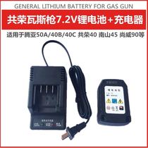 Tengya 7 2v lithium battery Shangwei 90 Nanshan 45 Gong 40 gas gun lithium battery pack battery charger holder