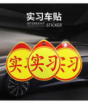 Novice on the road car practice car stickers female driver suction cup magnetic Traffic Control Bureau formal unified logo decorative plate