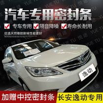 Changan new and old Yidang special car door full car sound insulation strip anti-collision sealant strip equipped with dustproof parts