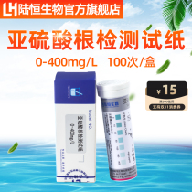 Lu Heng Biological Sulfite Test Strips 0-400 Sulfite Concentration Rapid Analysis Test Strips