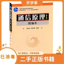 Communication Principles Sixth Edition Sixth Edition written by Fan Changxin and Cao Lina National Defense Industry Press