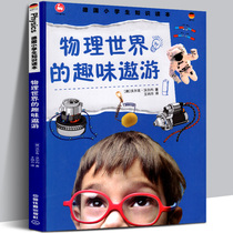 Genuine physics world fun travel German primary school students knowledge reading books Stimulate interest in physics and train enlightenment Primary school students physical knowledge reading books Recommended reading for children aged 7-10 years old Extracurricular books Recommended reading Full color
