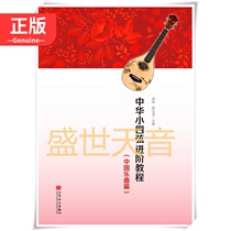 Genuine Chinese Small Four Strings Advanced Course (Chinese Music) Primary and Secondary School Textbook National Instrumental Music