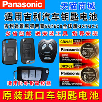 Applicable to Geely 18 new Emgrand old EC7EC8 New Vision X6SUV S1 Boyue Global Hawk GX7GX2 car remote control key button battery Panasonic