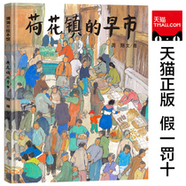 The morning market of Hehua Town Zhou Xiang 2 1st Century Publishing House is free of mail fifth grade extracurricular book reading class teacher Pu Pu Lan picture book Museum Jiangnan water town style Chinese original picture book