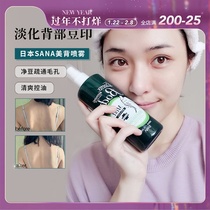 Qiu Qiu Japan SANA Meibei Spray Dou Kang Dou Dilute Back Bean Printing Refreshing Meibei Liquid to Remove Acne