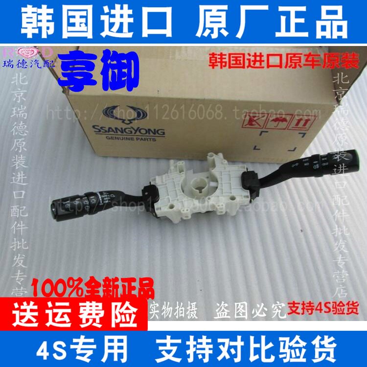 Suitable for Ssangyong enjoy the royal love Tenrest headlight wiper combination switch headlight switch combination switch original