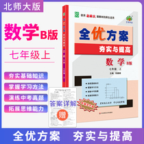 Quanyou plan seventh grade mathematics first volume Beijing Division B Consolidation and Improvement of junior high school mathematics counseling materials learning forest post teaching materials synchronous practice books synchronous test papers
