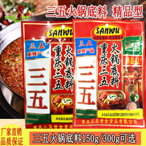 Chongqing specialty three-five hot pot base material 300g 150g spicy butter hot pot Malatang skewers seasoning