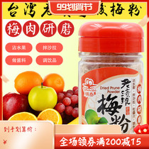 Taiwan Shuntai old stains plum powder plum powder plum powder dipped fruit sweet potato raw material 180g