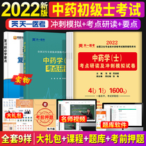  (New version of Tianyi Medical Examination)2022 National Health Professional and Technical Qualification Examination supporting test papers 2022 version of Junior Chinese medicine (Bachelor)simulation questions Junior bachelor title qualification examination pharmacy can take people