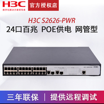 (SF)H3C Huasan SMB-S2626-PWR 24-port 100M POE Managed switch Wireless AP camera power supply network monitoring switch Enterprise-class commercial