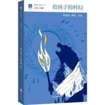 Science fiction for children Liu Cixin Han Song Selected by Children Zhongxin Press