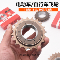 Bicycle electric car folding car universal single-speed flywheel gear 16 teeth 18 teeth 20 teeth T 22 teeth flywheel chain