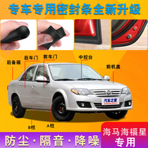 Seahorse Haifuxing special car door whole car sound insulation strip dust-proof anti-collision sealant strip plus dust-proof modification