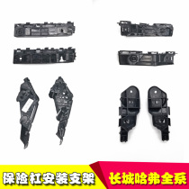 Suitable for Great Wall Haval H1H2H3H5H6 Fengjun 5C30C50M4 Dazzling Front and Rear Bumper Mounting Bracket