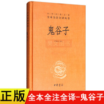 Genuine new book) Chinese classics full copy full-note full Translation Series: Guiguzi hardcover Xu Fuhong notes Zhonghua Book Companys ancestor Guiguzi single Complete Works Original Original book vernacular