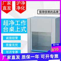 Shanghai Net purifying VD-650 VD-850 table type desktop ultra-clean sterile dust-free laboratory bench small