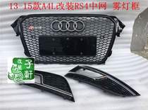 Audi RS4 midnet 13-16 in A4L retrofit RS4 mid net S4 in net surround Cellular ghost face fog light frame grilles