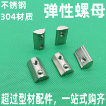 European standard aluminum parts stainless steel 304 elastic nut marble positioning nut 30 Type 40 Type