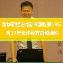 Tu Huaxin 17-18 Jingfang training 9 parts include 19G including 17 old Sha Jingfang training audio courseware
