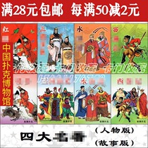  A381 playing card collection Red House West Tour Three Kingdoms Water margin card character version story SDMZ