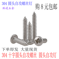 304 stainless steel round head self-tapping screw pan head cross wood screw small round head screw M2M3M4M5M6