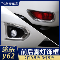 Dedicated to Nissan Tule Y62 front and rear fog light trim decorative frame Tule modification accessories taillight cover bright strip