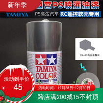 TAMIYA TAMIYA RC model car shell special spray paint gun iron color PS-63 light metal gun gray 86063
