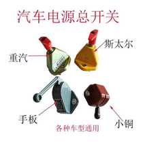 Car new truck heavy truck agricultural Steyr universal 12 volt 24 volt battery power main switch