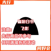 First Glasses Factory DXF Youyou Hakusho Feiying 30th Anniversary Edition Jingpin Hand-made