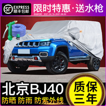 Beijing BJ40 car jacket car cover sunscreen rainproof BJ40plus special SUV car thickened sunshade insulation 19 models