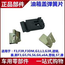 Suitable for BYD F3G3L3S6F6G6G5 speed sharp Qin S7 Tang tank door spring sheet refuelling cover iron card