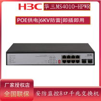 H3C Huasan MS4010-HPWR 8-port full gigabit PoE power supply switch Security monitoring dedicated with 2 gigabit SFP optical port lightning protection 135W power