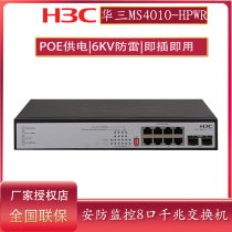 H3C Huasan MS4010-HPWR 8 ports full gigabit PoE power supply switch security monitoring dedicated with 2 gigabytes SFP light Port lightning protection 135W power