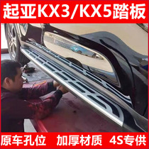 Suitable for 11-20 Kia Pride running KX3 footboard KX5 Yingbin pedal Kia Huahua pedal 4S retrofit