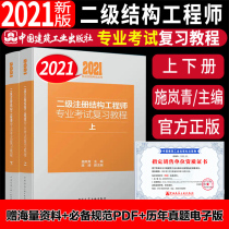 2021 Grade II Registered Structural Engineer Professional examination refresher Tutorial Shi Lanqing Second class Structural Engineer Teaching Materials Class II Structural Engineer 2021 Second class Structural Division True Title II Structural Division Teaching Materials 20