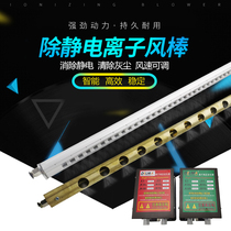  Industrial new Weibike eliminator Film textile printing plastic machine ion dust removal in addition to static electricity wind rod