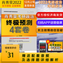 Pre-sale in early December 12th issued genuine 2022 Xiao Xiurong postgraduate entrance examination political ultimate prediction four sets of Volume 4 sets of volume Xiao Xiurong eight sets of volume Zhang Yu Li Yongle Postgraduate Entrance Examination Mathematics Zhang Jian Huang Book Xu Tao Xiao Huang