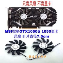 MSI microstar GTX1050ti 1050 graphics card fan diameter 7 5 cm two-line mute fan