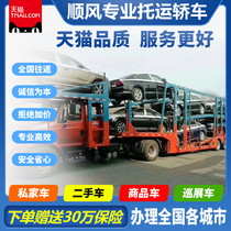 National round-trip car trailer Shanghai Beijing Kunming Sanya car consignment Guangzhou Chengdu consignment company
