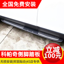 Chevrolet Kopac pedal pedal pedal original Modification 12-19 Kopac welcome anti-scratch side pedal