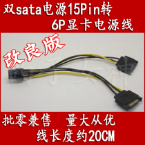 Dual SATA power supply 15Pin to 6P graphics card Yi Jia Yi 15 pin power supply Dual SATA to 6PIN graphics card power supply cable