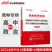 Chinese Public Education 2021 national teacher qualification examination book National unified examination high school political subject knowledge and teaching ability high school teacher qualification ideological and moral examination paper 2021 the first half of the year