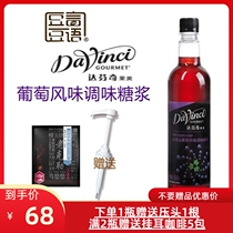 Da Vinci Japanese mountain grape flavor syrup fruit dew 750ml Specially adjusted cocktail Juice drink Sparkling water